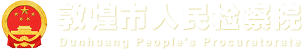 敦煌市人民检察院